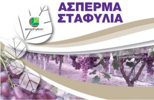 H “βοήθεια” της Emphyton για τα άσπερμα σταφύλια