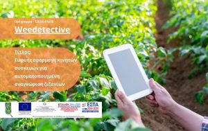 Weedetective – Εφαρμογή κινητών συσκευών για αυτοματοποιημένη αναγνώριση ζιζανίων