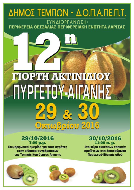afisa 12h giorth aktinidiou