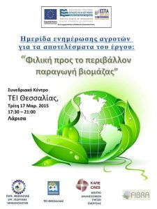 Ημερίδα ενημέρωσης από το ΤΕΙ Θεσσαλίας και το τμήμα Μηχανικής Βιοσυστημάτων