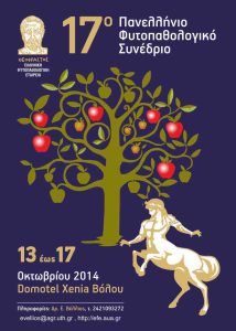 17o Φυτοπαθολογικό συνέδριο  “Καθημερινός σύμμαχος του σύγχρονου αγρότη και γεωτεχνικού το www.farmacon.gr”