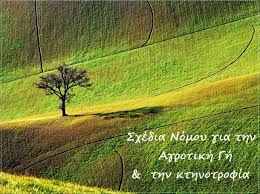 Δημιουργία φορέα αξιοποίησης της αγροτικής γης από το Υπουργείο Γεωργίας
