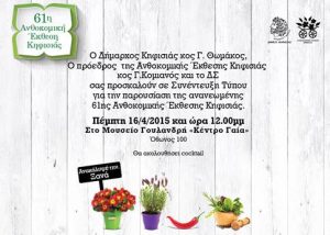 61η Ανθοκομική Έκθεση Κηφισιάς