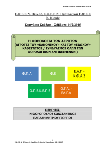 Οδηγός Φορολογίας Αγροτών