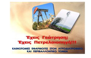Ημερίδα του Τ.Ε.Ι. Θεσσαλίας με τίτλο: “Έχεις Γεώτρηση, έχεις Πετρελαιοπηγή”