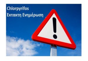 Chlorpyrifos (ethyl): Σημαντική Ενημέρωση Γεωπόνων & Παραγωγών