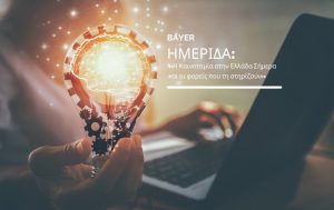 Με μεγάλη επιτυχία ολοκληρώθηκε για 2η χρονιά η Ημερίδα «Η Καινοτομία στην Ελλάδα Σήμερα και οι φορείς που τη στηρίζουν»