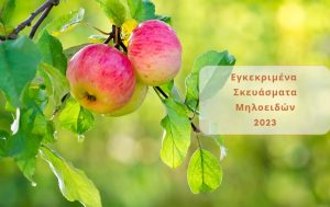 Μηλοειδή: Λίστα εγκεκριμένων σκευασμάτων 2023