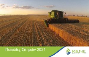 Ποικιλίες σιτηρών 2021 από την Κ&Ν ΕΥΘΥΜΙΑΔΗΣ