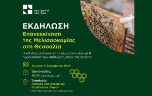 Εκδήλωση “Επανεκκίνηση της Μελισσοκομίας στη Θεσσαλία”