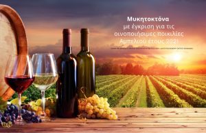 Μυκητοκτόνα με έγκριση για τις οινοποιήσιμες ποικιλίες Αμπελιού έτους 2021