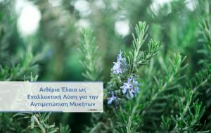 Αιθέρια Έλαια ως Εναλλακτική Λύση για την Αντιμετώπιση Μυκήτων