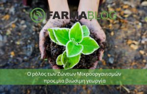 Ο ρόλος των Ζώντων Μικροοργανισμών προς μια βιώσιμη γεωργία