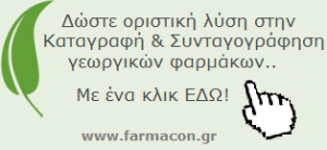 Έρχεται το νέο εμπορολογιστικό πρόγραμμα της Farmacon!