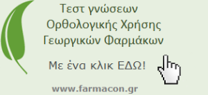 Εξάσκηση γνώσεων ορθολογικής χρήσης γεωργικών φαρμάκων