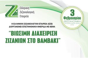 H ΕΖΕ διοργανώνει επιστημονική ημερίδα με θέμα “ΒΙΩΣΙΜΗ ΔΙΑΧΕΙΡΙΣΗ ΖΙΖΑΝΙΩΝ ΣΤΟ ΒΑΜΒΑΚΙ”