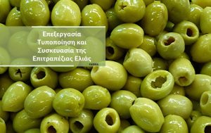 Επεξεργασία – Τυποποίηση και Συσκευασία της Επιτραπέζιας Ελιάς