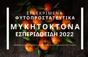 Εγκεκριμένα Μυκητοκτόνα ΕΣΠΕΡΙΔΟΕΙΔΗ 2022