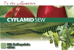 Cyflamid 5 ΕW  –  Το νέο ωιδιοκτόνο