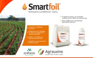 SmartFoil – ο καινοτόμος Βιοδιεγέρτης μεταβολιτών ζύμης