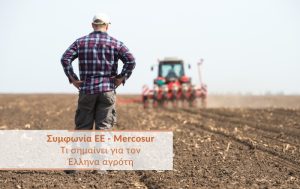 Συμφωνία ΕΕ – Mercosur: Τι σημαίνει για τον Έλληνα αγρότη