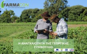 Η αναγκαιότητα της γεωργικής συμβουλής και ο ρόλος της Farmacon AE