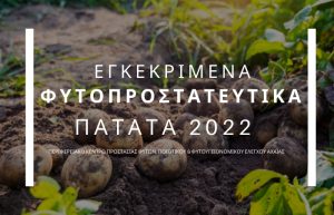Εγκεκριμένα Φυτοπροστατευτικά ΠΑΤΑΤΑΣ 2022