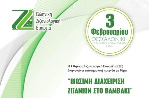 «Βιώσιμη διαχείριση ζιζανίων στο βαμβάκι» από την Ελληνική Ζιζανιολογική Εταιρεία