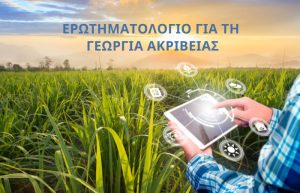 Έρευνα στάσεων, απόψεων και προθυμίας παραγωγών προς τη Γεωργία Ακριβείας