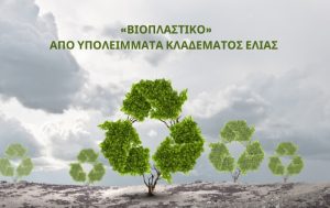 Δημιουργία “βιοπλαστικού” από υπολείμματα κλαδέματος ελιάς