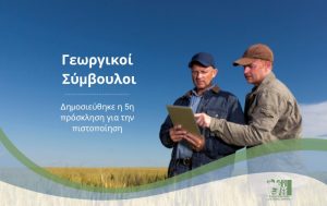 Δημοσιεύθηκε η 5η πρόσκληση για την Πιστοποίηση Γεωργικών Συμβούλων
