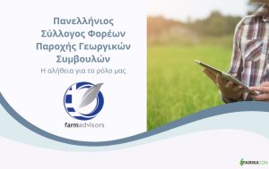 Πανελλήνιος Σύλλογος Φορέων Παροχής Γεωργικών Συμβουλών: η αλήθεια για το ρόλο μας