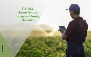 Στις 29 Νοεμβρίου ξεκινούν οι αιτήσεις που αφορούν τη Παρέμβαση Π3-75.1 “Εγκατάσταση Γεωργών Νεαρής Ηλικίας”