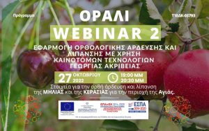 WEBINAR 2 με θέμα: ΟΡΑΛΙ – Στοιχεία για την ορθή άρδευση και λίπανση της ΜΗΛΙΑΣ και της ΚΕΡΑΣΙΑΣ για την περιοχή της Αγιάς