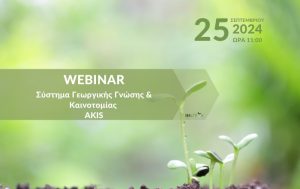 Webinar με θέμα: “Σύστημα Γεωργικής Γνώσης & Καινοτομίας – AKIS”