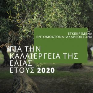 Εγκεκριμένα εντομοκτόνα – ακαρεοκτόνα για την καλλιέργεια της ελιάς, έτους 2020