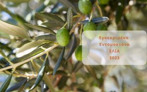 Ελιά: Λίστα εγκεκριμένων Εντομοκτόνων και Δραστικών Ουσιών