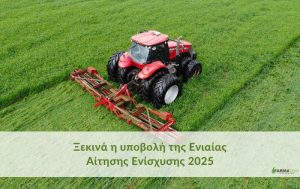 Ξεκινά η υποβολή της Ενιαίας Αίτησης Ενίσχυσης 2025