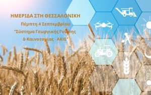 Ημερίδα Ενημέρωσης για το “AKIS” στη Θεσσαλονίκη