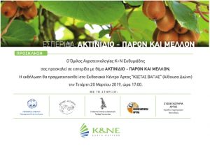 Εσπερίδα από τον Όμιλο Κ&Ν Ευθυμιάδη με θέμα: Ακτινίδιο – Παρόν και Μέλλον