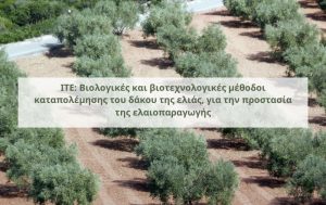 Βιολογικές και βιοτεχνολογικές μέθοδοι καταπολέμησης του δάκου της ελιάς, για την προστασία της ελαιοπαραγωγής