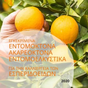 Εντομοκτόνα – ακαρεοκτόνα – εντομοελκυστικά, µε έγκριση στην καλλιέργεια των εσπεριδοειδών