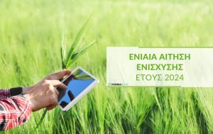 ΟΠΕΚΕΠΕ: Ανοίγει την ΕΑΕ 2024