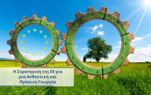 Η Στρατηγική της ΕΕ για μια Ανθεκτική και Πράσινη Γεωργία
