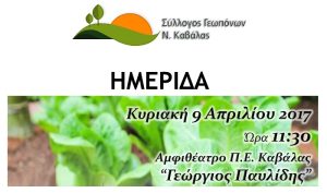 Ημερίδα με θέμα: «Ολοκληρωμένη Διαχείριση και Ποιοτικός Έλεγχος Κηπευτικών Καλλιεργειών»
