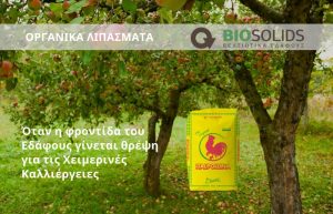 BIOSOLIDS: Όταν η φροντίδα του Εδάφους γίνεται θρέψη για τις Χειμερινές Καλλιέργειες