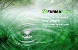 Τι είναι η ηλεκτρική αγωγιμότητα; Γιατί είναι τόσο σημαντική στην θρέψη των φυτών?