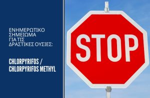 Ενημερωτικό Σημείωμα για τις δραστικές ουσίες: chlorpyrifos / chlorpyrifos methyl