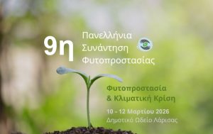 9η Πανελλήνια Συνάντηση Φυτοπροστασίας στη Λάρισα