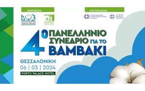 4ο Πανελλήνιο Συνέδριο για το βαμβάκι